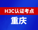 重庆新华三H3C认证线下考试地点