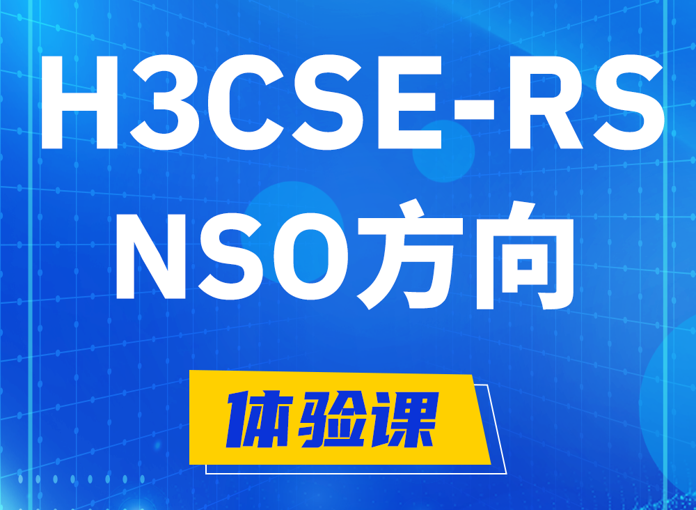 安康H3CSE-RS-NSO认证课程大纲（选考科目）